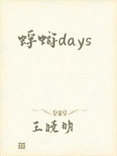 蜉蝣days
