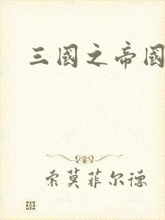 三国之帝国崛起