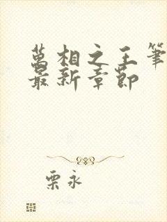 万相之王笔趣阁最新章节