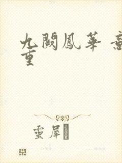 九阙凤华 意千重