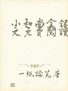 小和尚金银花原文免费阅读笔趣阁