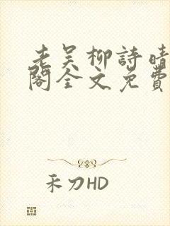 老吴柳诗晴笔趣阁全文免费阅读