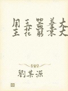 用玉器养大的公主花穷袁大夫