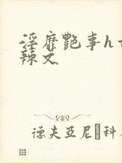 淫靡艳事h古代辣文