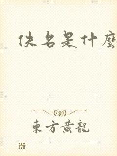 佚名是什么意思