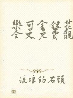 乐可金银花漫画全文免费观看在线