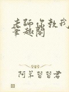 老师你教我小说笔趣阁