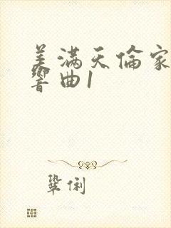 美满天伦家庭交响曲1