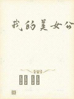 我的美女公寓