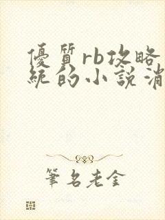 优质rb攻略系统的小说消防员