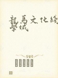 龙马文化线上文学城