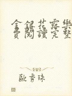 金银花露乐可免费阅读完整版笔趣