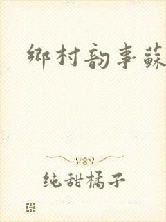 乡村韵事苏颖儿