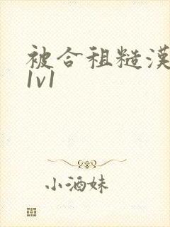 被合租糙汉到哭1v1