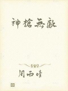神枪无敌