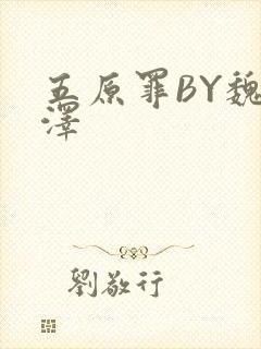 五原罪BY魏承泽