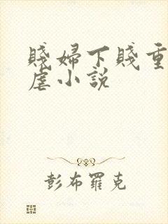 贱妇下贱重口玩虐小说