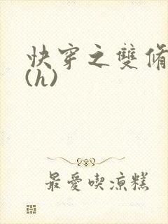 快穿之双修系统(h)