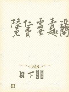 陆仁云青瑶全文免费笔趣阁