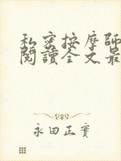 私密按摩师小说阅读全文最新