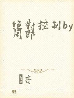 绝对控制by试周郎