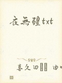 夜无疆txt