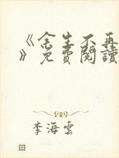 《余生不再爱你》免费阅读