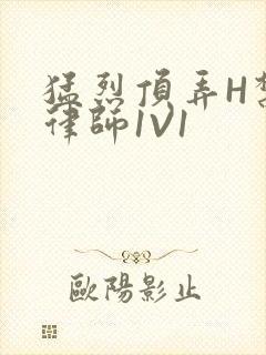 猛烈顶弄H禁欲律师1V1