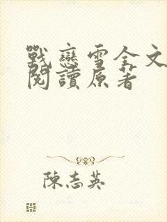 战恋雪全文免费阅读原著