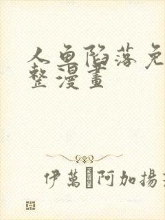 人鱼陷落免费完整漫画