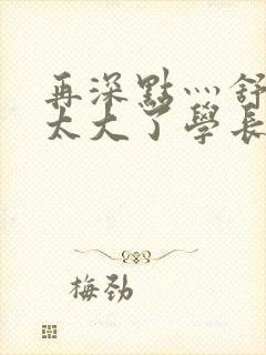 再深点灬舒服灬太大了学长作者