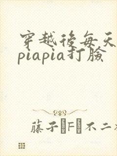 穿越后每天都在piapia打脸