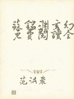 苏铭渊玄幻小说免费阅读全文