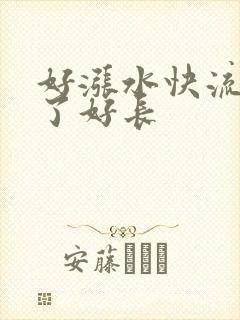 好涨水快流出来了好长