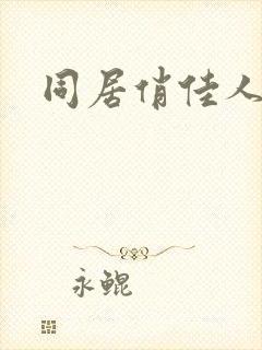 同居俏佳人