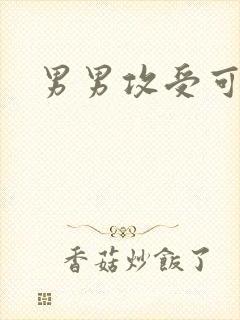 男男攻受可亲