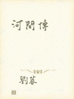 河间传