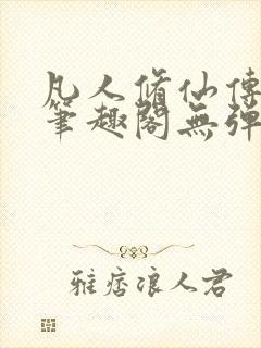 凡人修仙传小说笔趣阁无弹窗