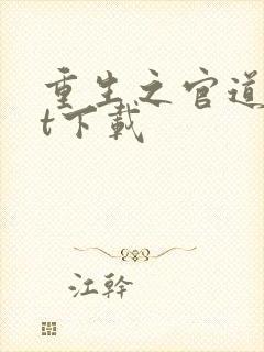 重生之官道txt下载