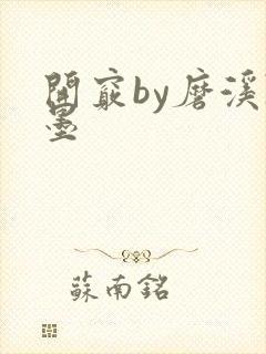 开窍by磨溪陈墨