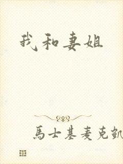我和妻姐