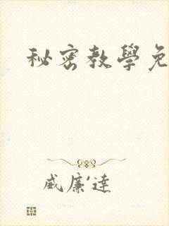 秘密教学免费