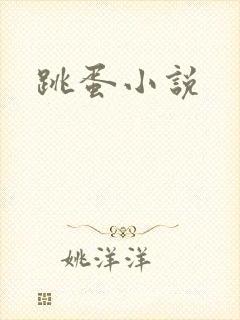 跳蛋小说