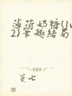 薄荷奶糖(1v2)笔趣结局