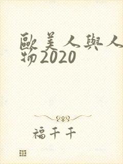 欧美人与人动人物2020