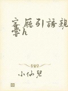 客厅引诱亲女乱尝h