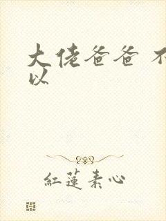 大佬爸爸 不可以