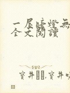 一屋暗灯无删减全文阅读