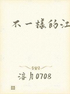 不一样的江湖