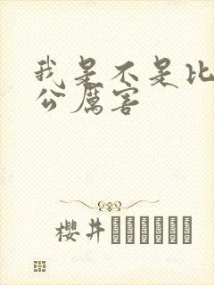 我是不是比你老公厉害